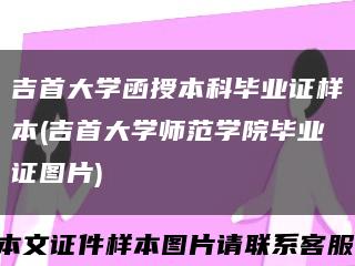 吉首大学函授本科毕业证样本(吉首大学师范学院毕业证图片)缩略图