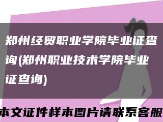 郑州经贸职业学院毕业证查询(郑州职业技术学院毕业证查询)缩略图