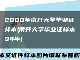 2000年南开大学毕业证样本(南开大学毕业证样本94年)缩略图