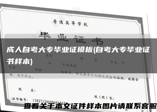 成人自考大专毕业证模板(自考大专毕业证书样本)缩略图