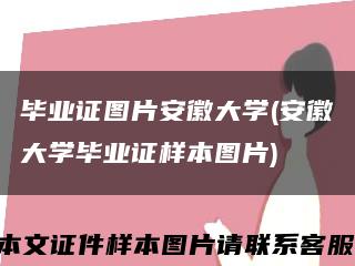 毕业证图片安徽大学(安徽大学毕业证样本图片)缩略图