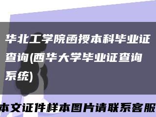 华北工学院函授本科毕业证查询(西华大学毕业证查询系统)缩略图