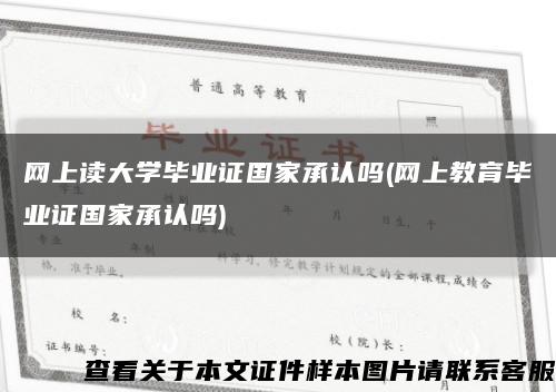 网上读大学毕业证国家承认吗(网上教育毕业证国家承认吗)缩略图