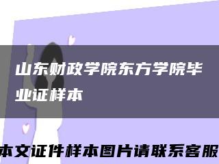 山东财政学院东方学院毕业证样本缩略图