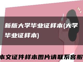 新版大学毕业证样本(大学毕业证样本)缩略图