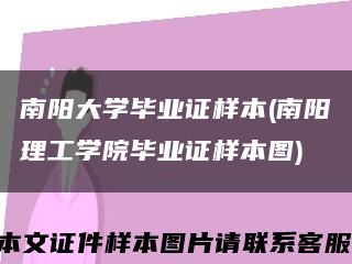 南阳大学毕业证样本(南阳理工学院毕业证样本图)缩略图