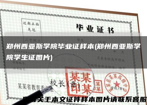 郑州西亚斯学院毕业证样本(郑州西亚斯学院学生证图片)缩略图