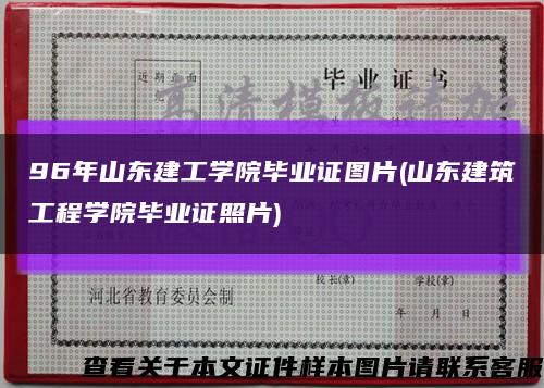 96年山东建工学院毕业证图片(山东建筑工程学院毕业证照片)缩略图