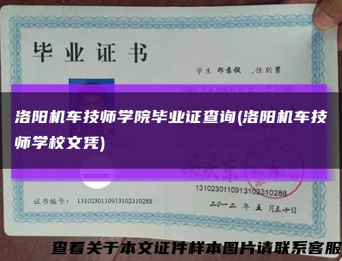 洛阳机车技师学院毕业证查询(洛阳机车技师学校文凭)缩略图