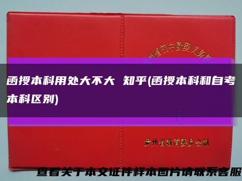 函授本科用处大不大 知乎(函授本科和自考本科区别)缩略图