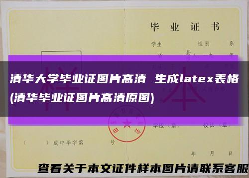 清华大学毕业证图片高清 生成latex表格(清华毕业证图片高清原图)缩略图