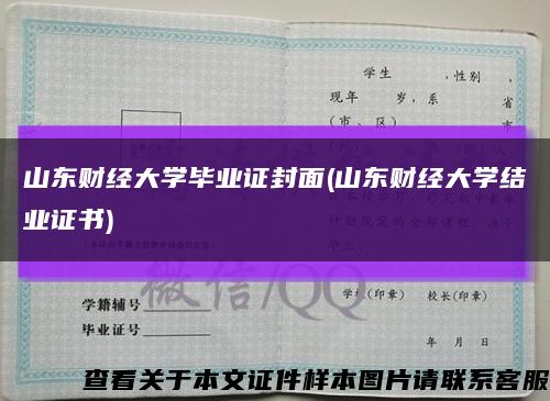 山东财经大学毕业证封面(山东财经大学结业证书)缩略图