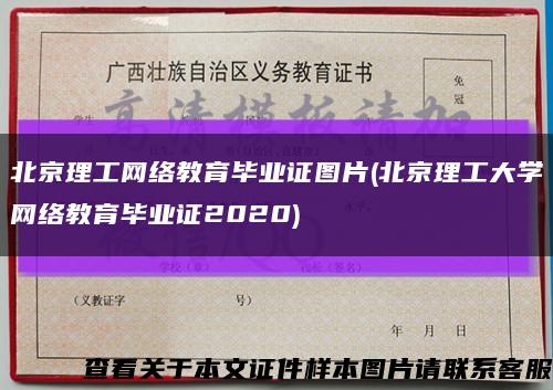 北京理工网络教育毕业证图片(北京理工大学网络教育毕业证2020)缩略图