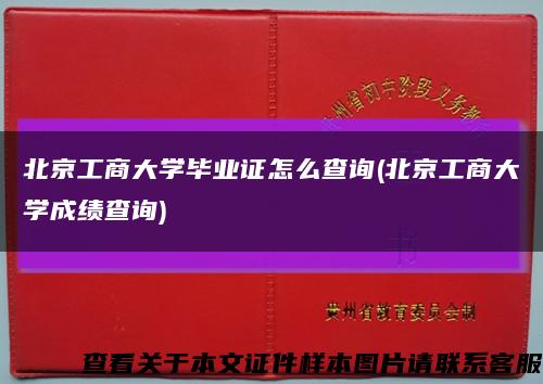 北京工商大学毕业证怎么查询(北京工商大学成绩查询)缩略图