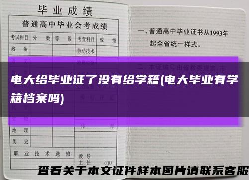 电大给毕业证了没有给学籍(电大毕业有学籍档案吗)缩略图