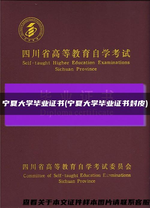 宁夏大学毕业证书(宁夏大学毕业证书封皮)缩略图