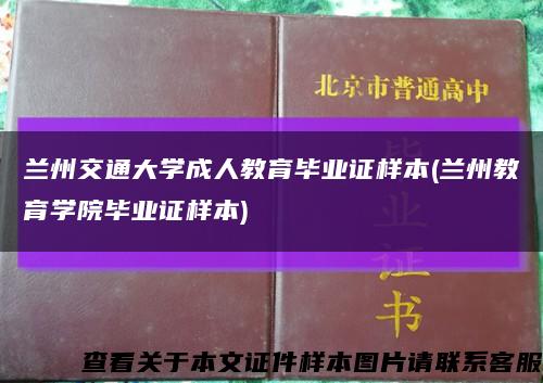 兰州交通大学成人教育毕业证样本(兰州教育学院毕业证样本)缩略图