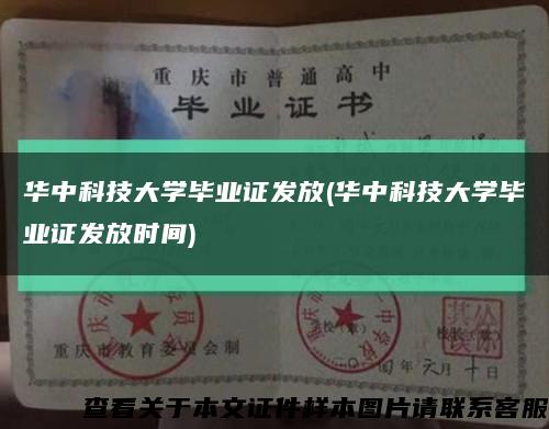 华中科技大学毕业证发放(华中科技大学毕业证发放时间)缩略图