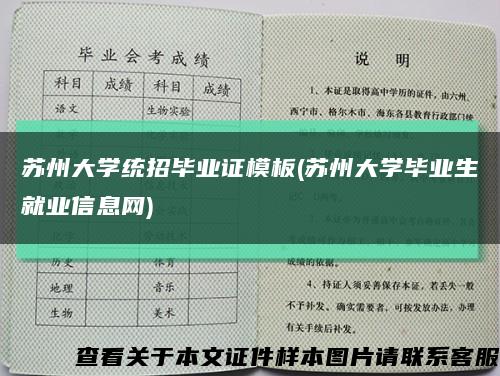 苏州大学统招毕业证模板(苏州大学毕业生就业信息网)缩略图