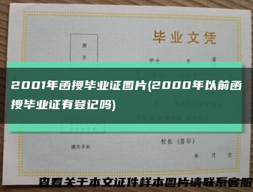 2001年函授毕业证图片(2000年以前函授毕业证有登记吗)缩略图