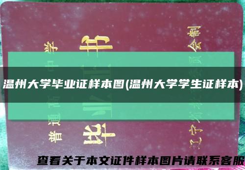 温州大学毕业证样本图(温州大学学生证样本)缩略图