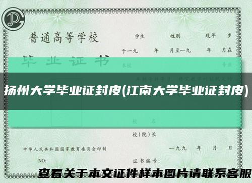 扬州大学毕业证封皮(江南大学毕业证封皮)缩略图