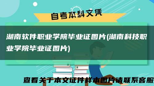 湖南软件职业学院毕业证图片(湖南科技职业学院毕业证图片)缩略图