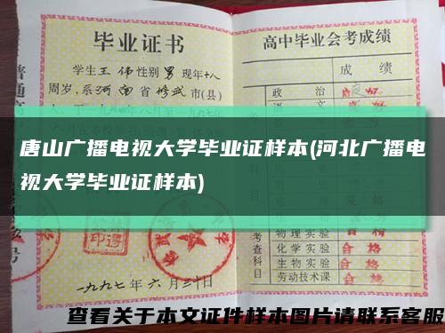 唐山广播电视大学毕业证样本(河北广播电视大学毕业证样本)缩略图