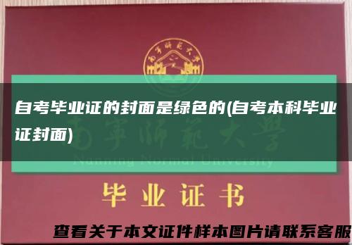 自考毕业证的封面是绿色的(自考本科毕业证封面)缩略图