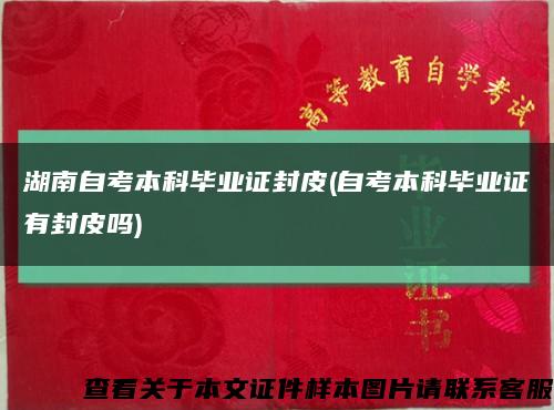 湖南自考本科毕业证封皮(自考本科毕业证有封皮吗)缩略图