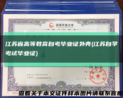 江苏省高等教育自考毕业证外壳(江苏自学考试毕业证)缩略图