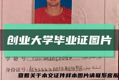 创业大学毕业证图片缩略图