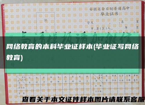 网络教育的本科毕业证样本(毕业证写网络教育)缩略图