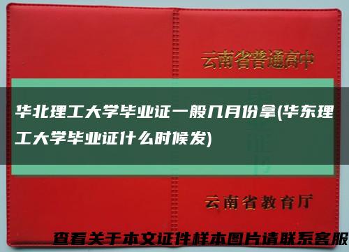 华北理工大学毕业证一般几月份拿(华东理工大学毕业证什么时候发)缩略图