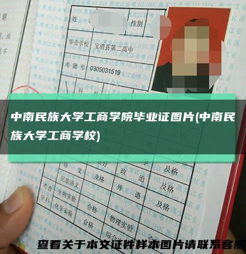 中南民族大学工商学院毕业证图片(中南民族大学工商学校)缩略图