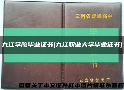 九江学院毕业证书(九江职业大学毕业证书)缩略图