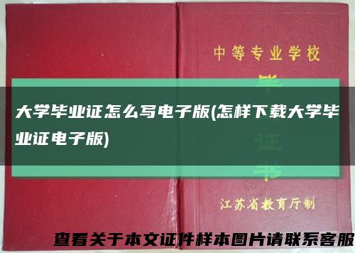 大学毕业证怎么写电子版(怎样下载大学毕业证电子版)缩略图