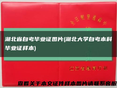 湖北省自考毕业证图片(湖北大学自考本科毕业证样本)缩略图