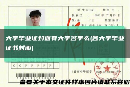 大学毕业证封面有大学名字么(各大学毕业证书封面)缩略图