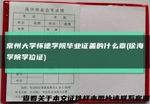 常州大学怀德学院毕业证盖的什么章(徐海学院学位证)缩略图