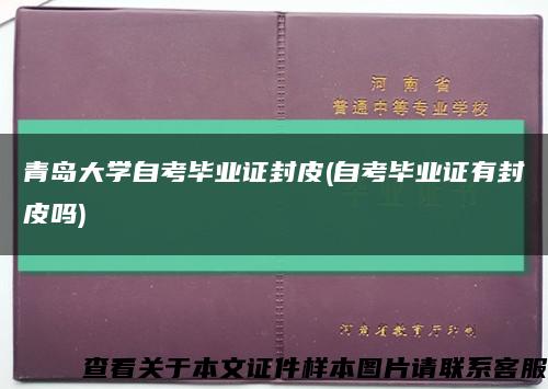 青岛大学自考毕业证封皮(自考毕业证有封皮吗)缩略图