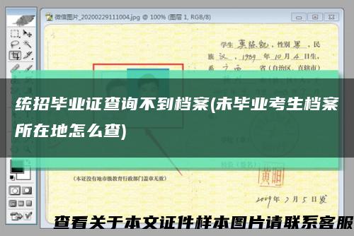 统招毕业证查询不到档案(未毕业考生档案所在地怎么查)缩略图