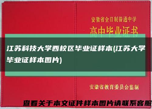 江苏科技大学西校区毕业证样本(江苏大学毕业证样本图片)缩略图