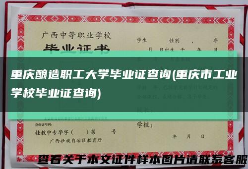 重庆酿造职工大学毕业证查询(重庆市工业学校毕业证查询)缩略图