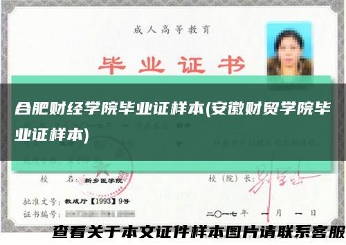 合肥财经学院毕业证样本(安徽财贸学院毕业证样本)缩略图