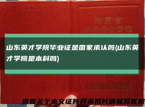 山东英才学院毕业证是国家承认吗(山东英才学院是本科吗)缩略图