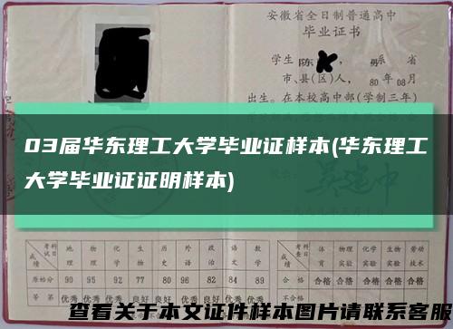 03届华东理工大学毕业证样本(华东理工大学毕业证证明样本)缩略图