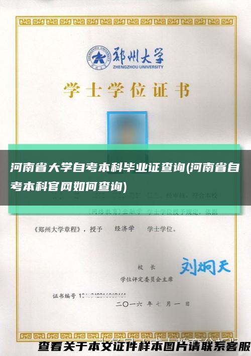 河南省大学自考本科毕业证查询(河南省自考本科官网如何查询)缩略图