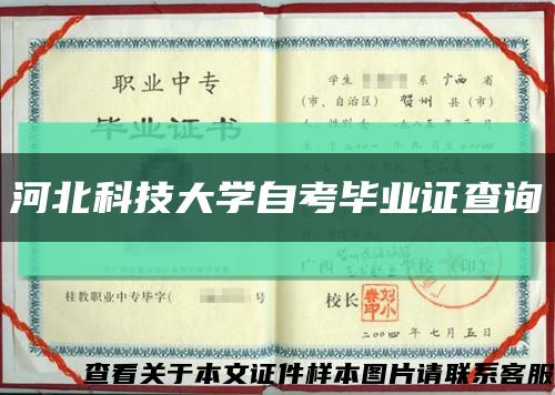 河北科技大学自考毕业证查询缩略图