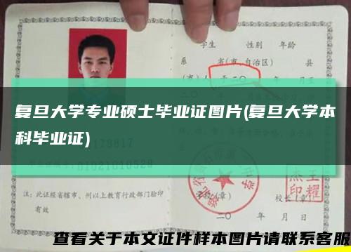 复旦大学专业硕士毕业证图片(复旦大学本科毕业证)缩略图